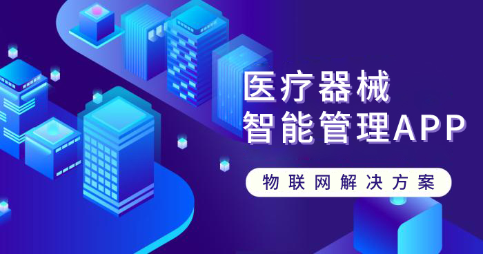 医疗器械智能管理APP