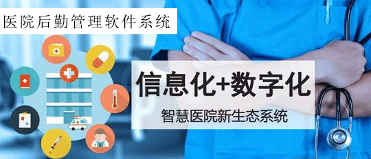 数字化+信息化+物联网助力改变现代医院后勤管理方式，提供医院后勤解决方案