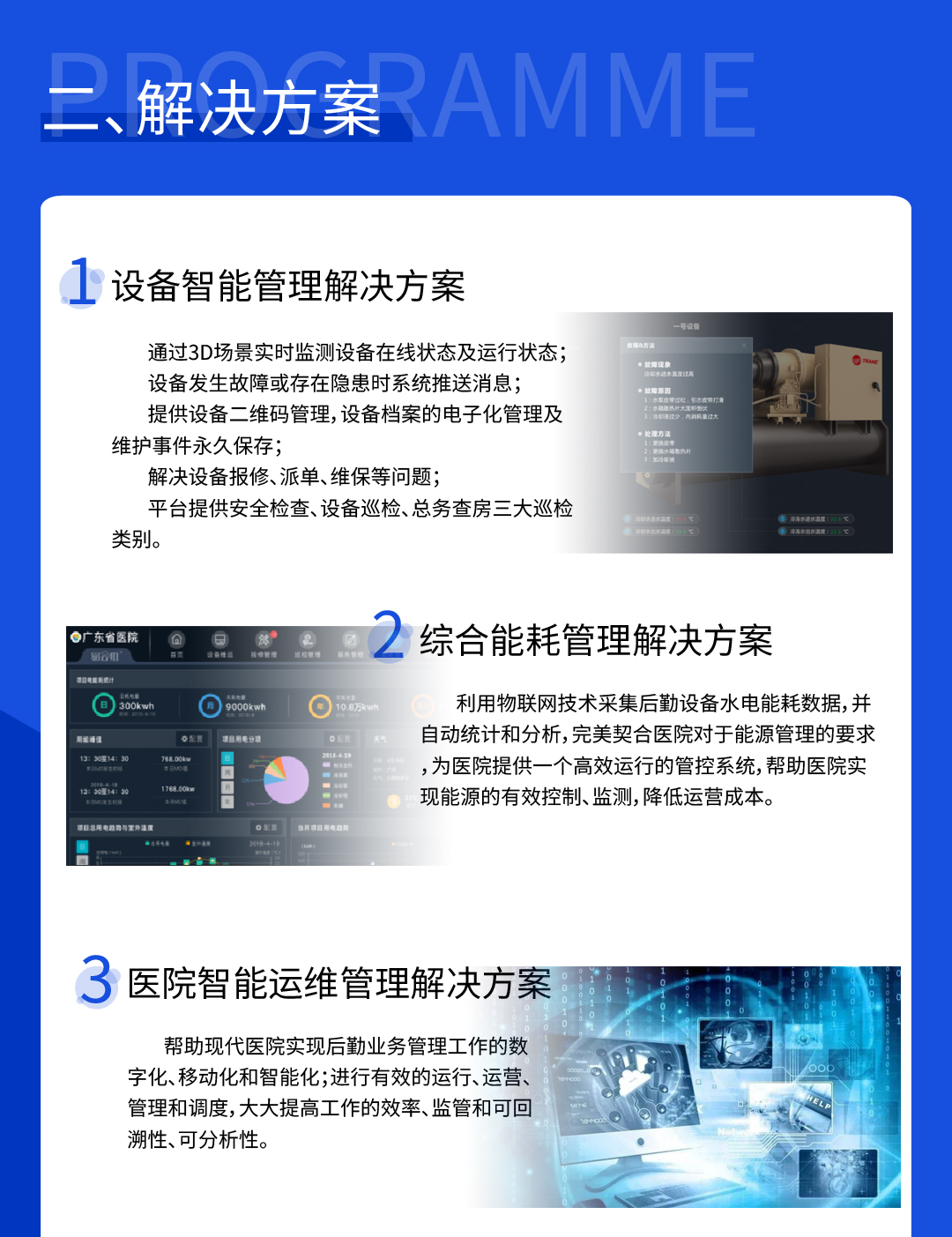 医院后勤设备智慧管理方案
