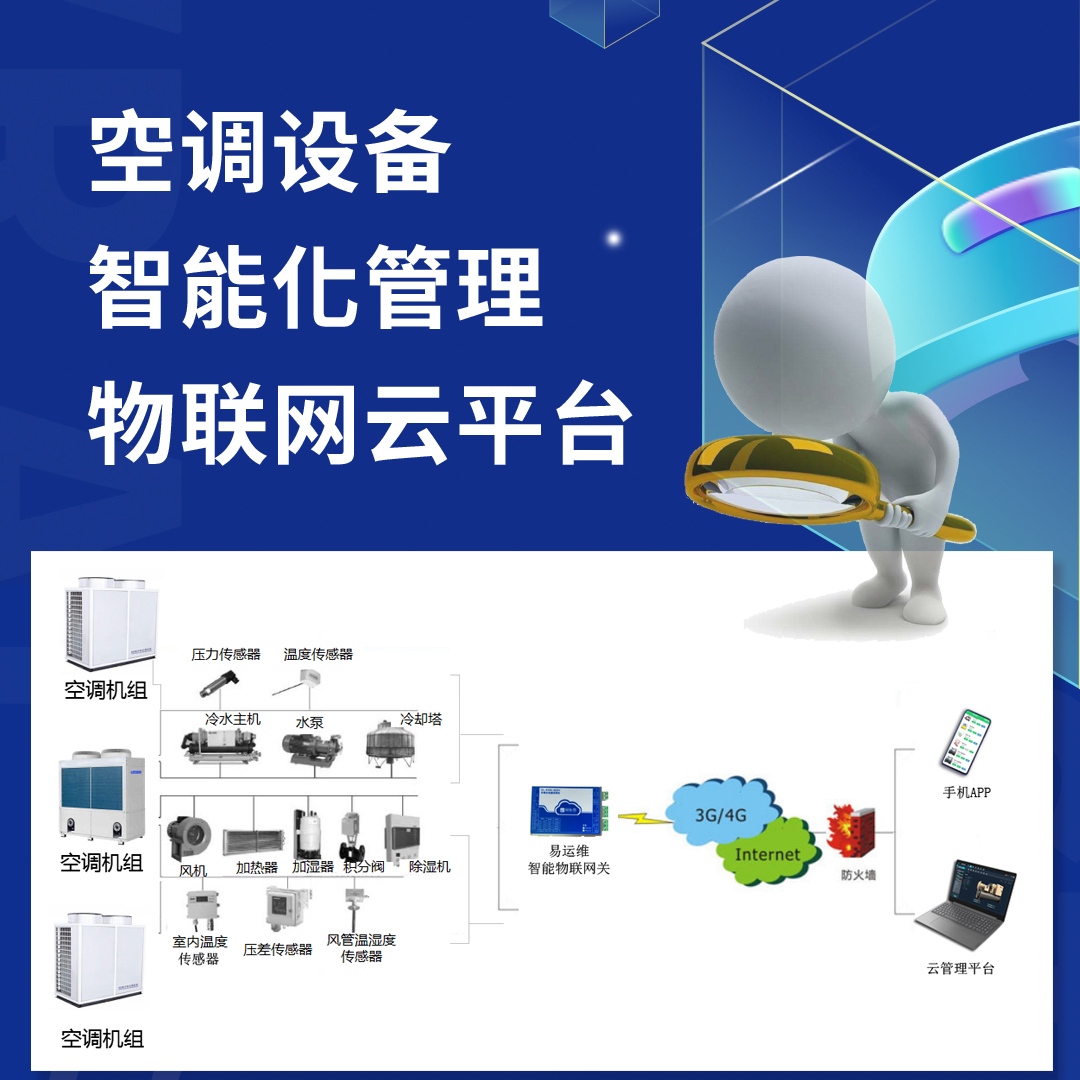 空调设备智能化管理物联网云平台，让空调制造商管理、维保更高效