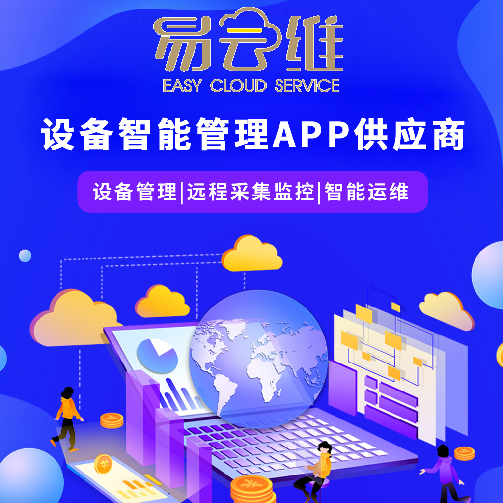 百万设备生产企业选择的设备智能管理APP方案