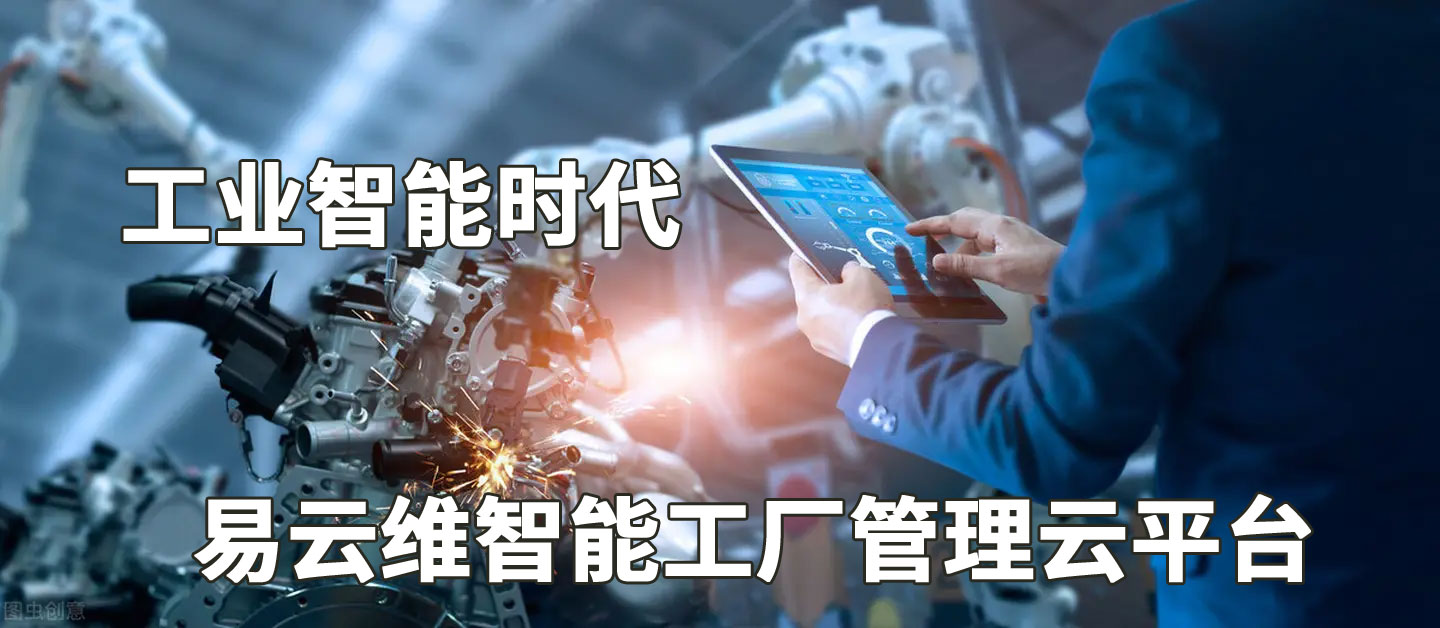 中文字幕日本在线观看 MES系统与易云维智能工厂管理云平台的区别