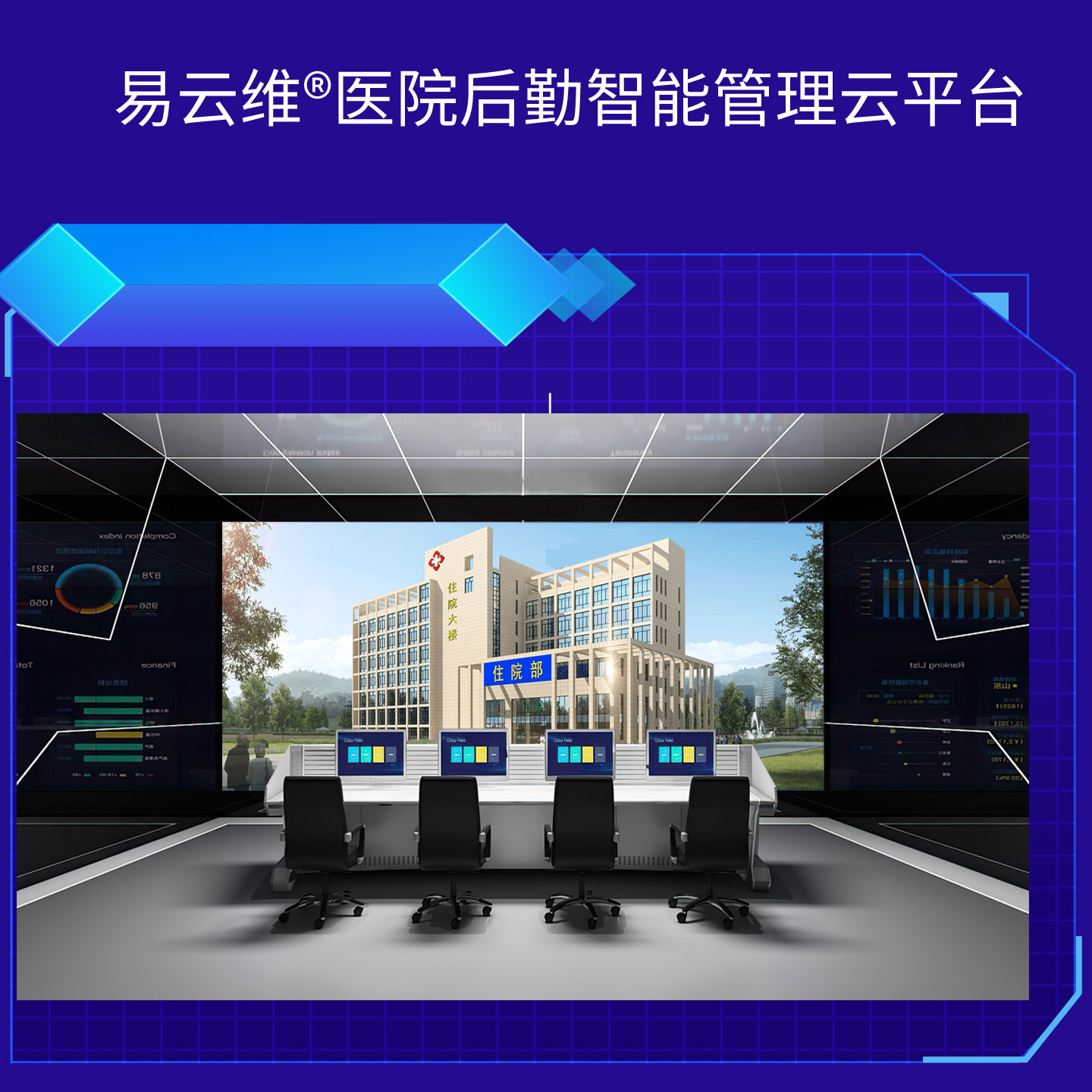 医院智慧后勤解决方案，掌握智慧、高效的运维方法
