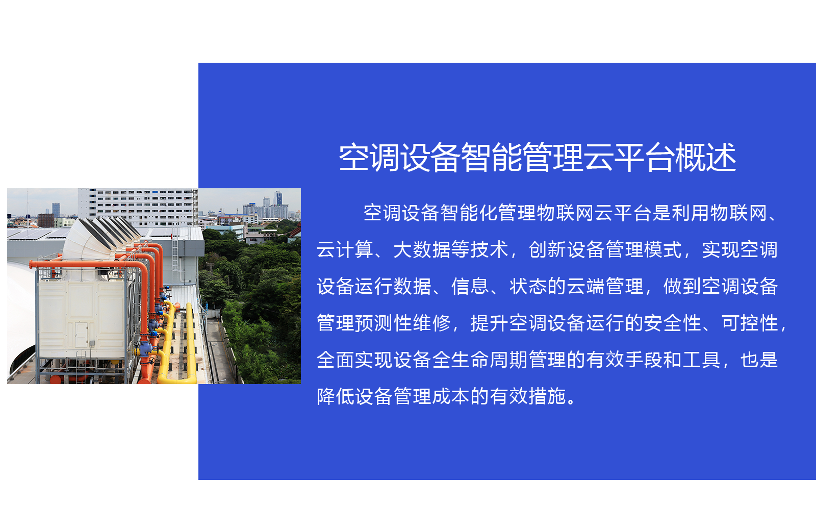 中央空调远程监控