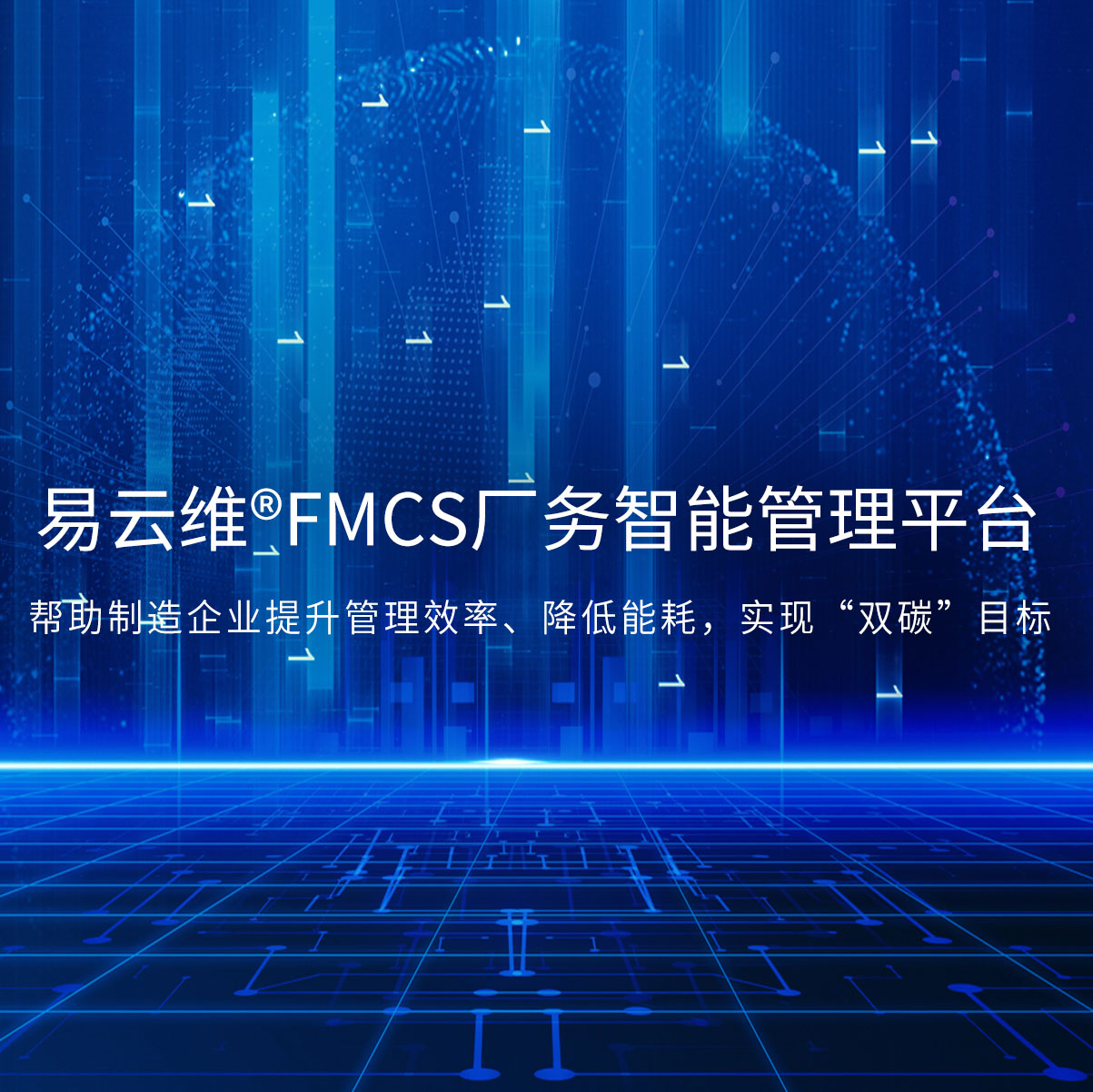 智能FMCS工厂管理平台为企业打造全厂信息化管理