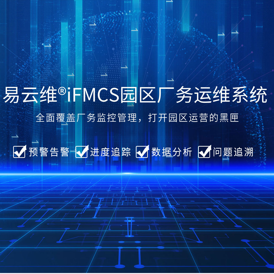 园区厂务运维系统，全面覆盖厂务监控管理，打开园区运营的黑匣