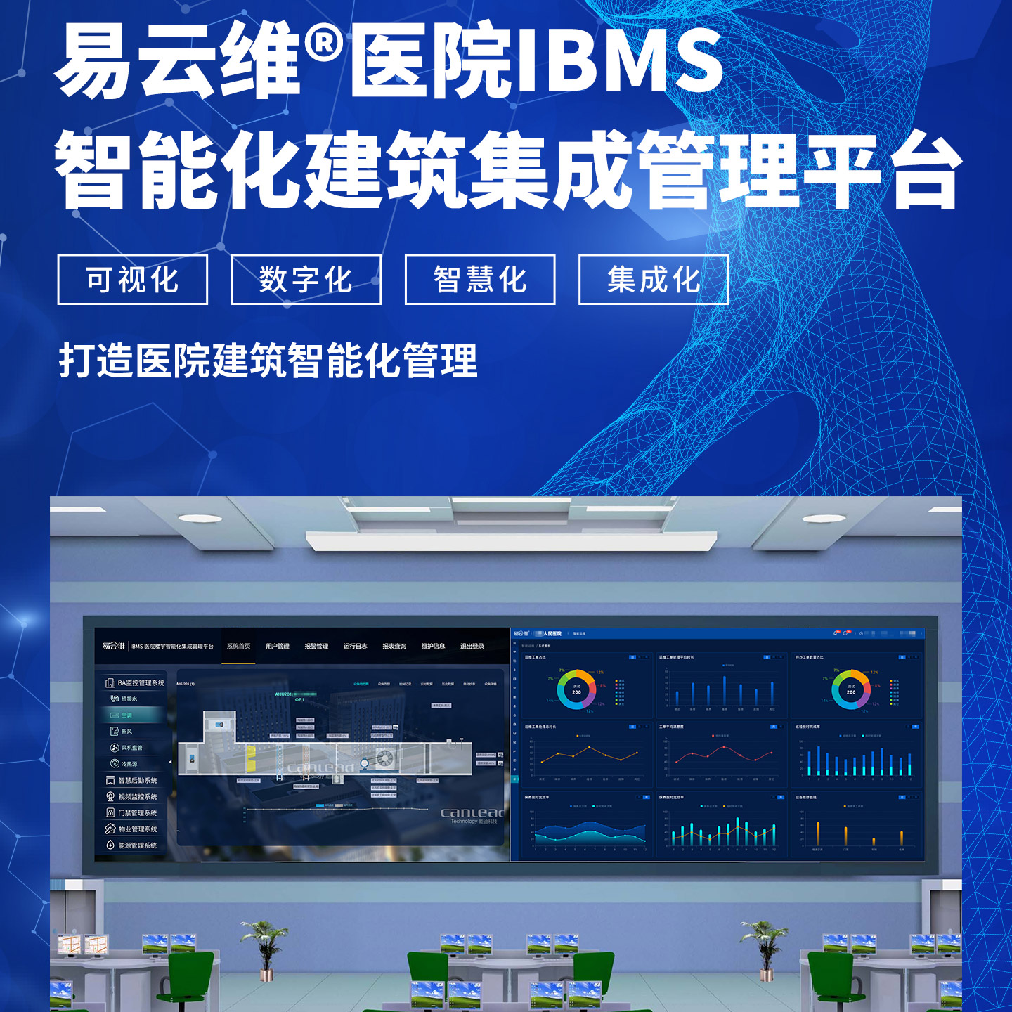 智能建筑云集成平台，医院IBMS智能建筑运维管理平台
