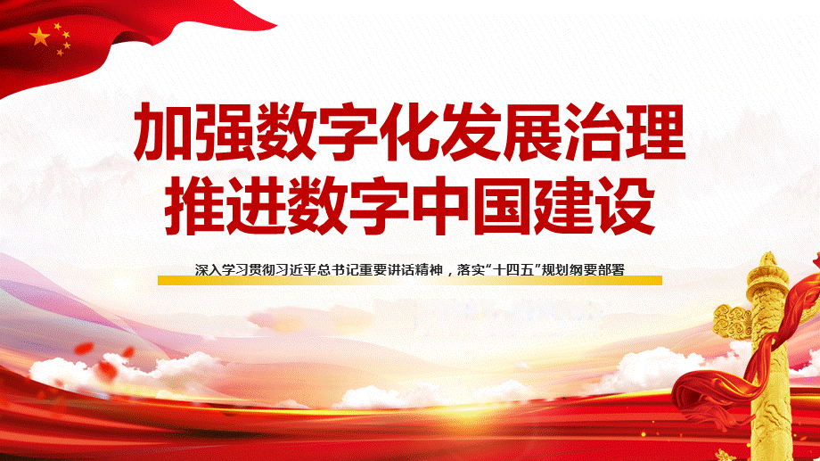 数字化云平台建设数字中国